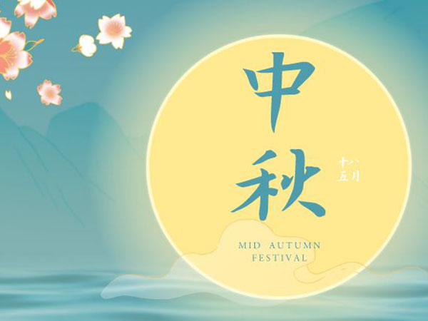 安陽華安通用主軸科技有限公司祝全國人民中秋節(jié)快樂！