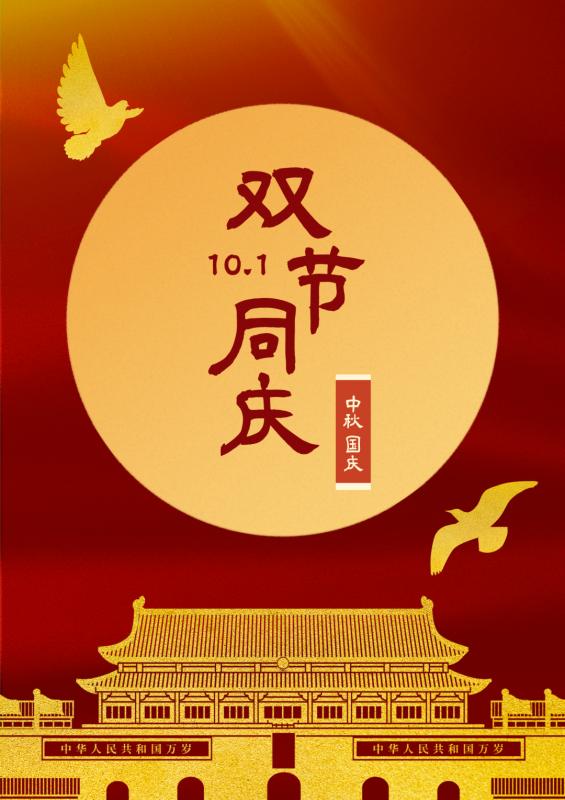 雙節(jié)同慶，共筑新篇-安陽(yáng)華安通用主軸科技有限公司的祝福